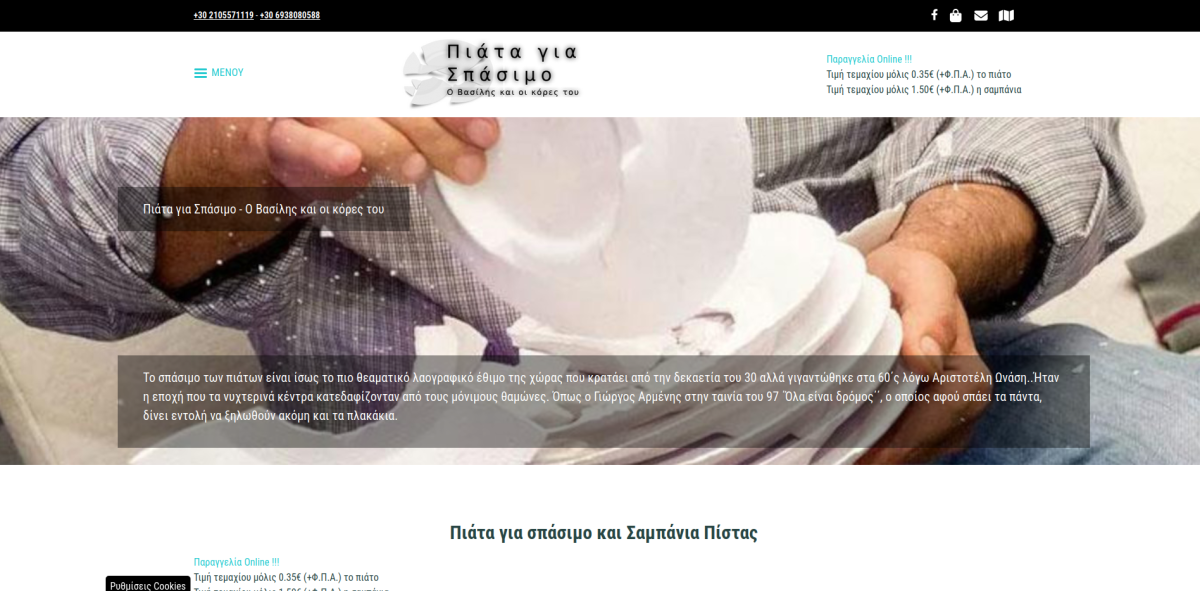 Πιάτα για σπάσιμο 